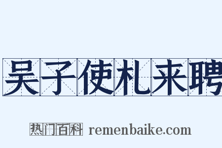 吴子使札来聘是什么意思的图片